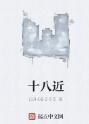十八近 十八近