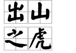 出山之虎 出山之虎