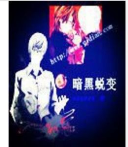 暗黑蛻變 暗黑蛻變
