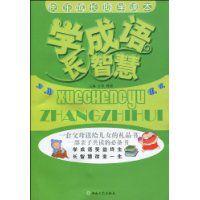 學成語長智慧 學成語長智慧
