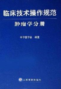 臨床技術操作規範:腫瘤學分冊 臨床技術操作規範:腫瘤學分冊