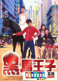 《黑馬王子》 《黑馬王子》