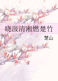 曉汲清湘燃楚竹 曉汲清湘燃楚竹