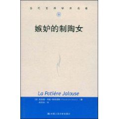 《嫉妒的制陶女》