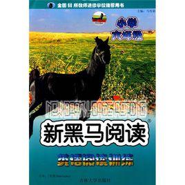 新黑馬閱讀叢書:英語閱讀訓練 新黑馬閱讀叢書:英語閱讀訓練