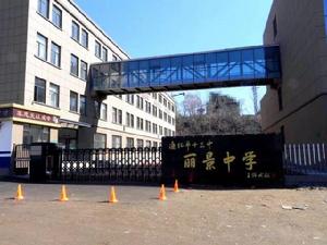 通化市第二十一中學 通化市第二十一中學