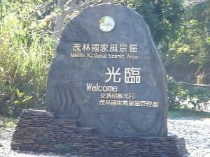 茂林風景區 茂林風景區