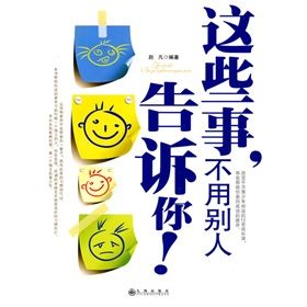 《這些事,不用別人告訴你》 《這些事,不用別人告訴你》