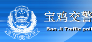 寶雞市公安局交通警察支隊 寶雞市公安局交通警察支隊