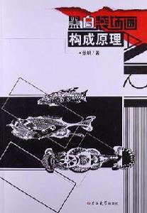 黑白裝飾畫構成原理 黑白裝飾畫構成原理