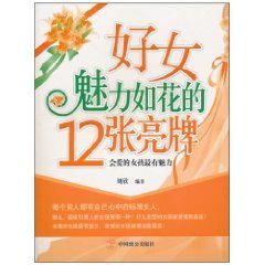 好女魅力如花的12張亮牌 好女魅力如花的12張亮牌