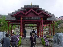 九頂塔民族風情園