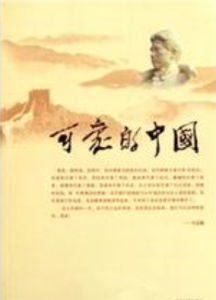 可愛的中國[方誌敏散文]