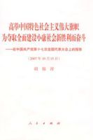 高舉中國特色社會主義偉大旗幟為奪取全面建設小康社會新勝利而奮鬥