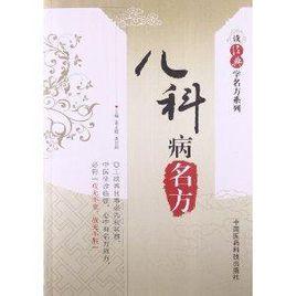 讀經典學名方系列:兒科病名方 讀經典學名方系列:兒科病名方