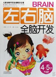 左右腦全腦開發(4-5歲) 左右腦全腦開發(4-5歲)