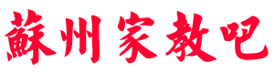 蘇州家教吧 蘇州家教吧