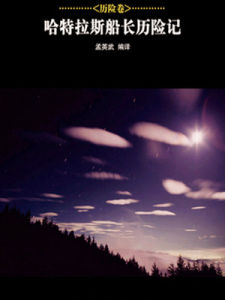 哈特拉斯船長曆險記 哈特拉斯船長曆險記