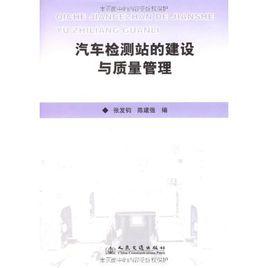 汽車檢測站的建設與質量管理 汽車檢測站的建設與質量管理