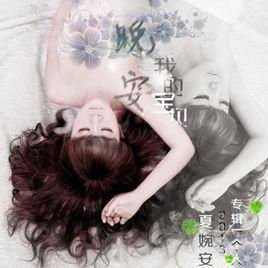 晚安,我的寶貝 晚安,我的寶貝