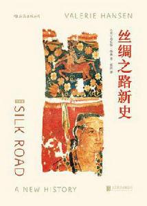 絲綢之路新史 絲綢之路新史