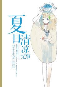 夏日清涼記事 夏日清涼記事