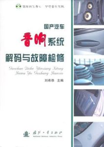 國產汽車音響系統解碼與故障檢修 國產汽車音響系統解碼與故障檢修
