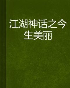 江湖神話之今生美麗 江湖神話之今生美麗