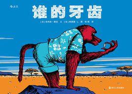 誰的牙齒 誰的牙齒