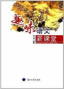 趣味語文新課堂 趣味語文新課堂
