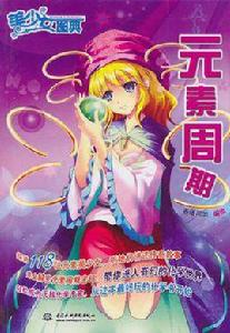 美少女圖典-元素周期 美少女圖典-元素周期