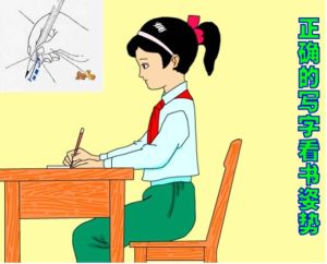 寫字姿勢 寫字姿勢