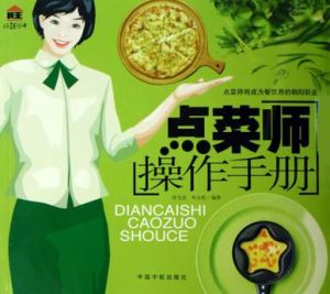 點菜師操作手冊 點菜師操作手冊
