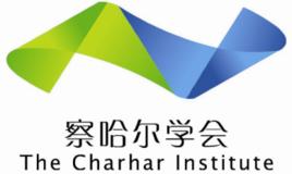 察哈爾學會 察哈爾學會