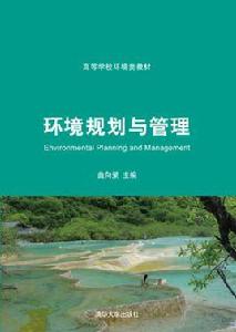 環境規劃與管理[清華大學出版社出版圖書]