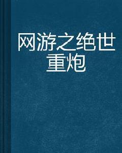 網遊之絕世重炮