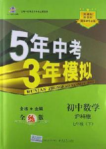 5年中考3年模擬·國中數學·滬科版·七年級(下) 5年中考3年模擬·國中數學·滬科版·七年級(下)