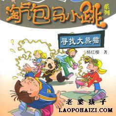 尋找大熊貓 尋找大熊貓