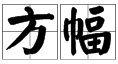 方幅 方幅