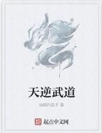 天逆武道 天逆武道