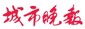 《城市晚報》 《城市晚報》