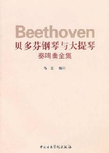 貝多芬鋼琴與大提琴奏鳴曲全集 貝多芬鋼琴與大提琴奏鳴曲全集