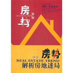 房勢解析房地迷局