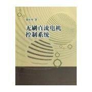 無刷直流電機控制系統 無刷直流電機控制系統