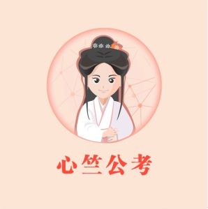 心竺公考 心竺公考