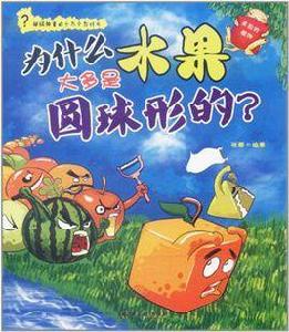 為什麼水果大多是圓球形的? 為什麼水果大多是圓球形的?