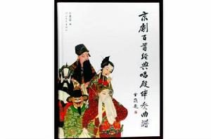 京劇百首經典唱段伴奏曲譜 京劇百首經典唱段伴奏曲譜