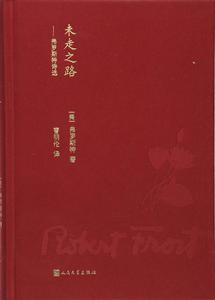 未走之路 : 弗羅斯特詩選 未走之路 : 弗羅斯特詩選