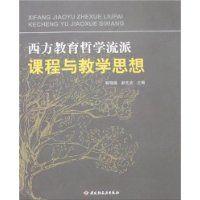 西方教育哲學流派課程與教學思想 西方教育哲學流派課程與教學思想