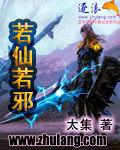 若仙若邪 若仙若邪
